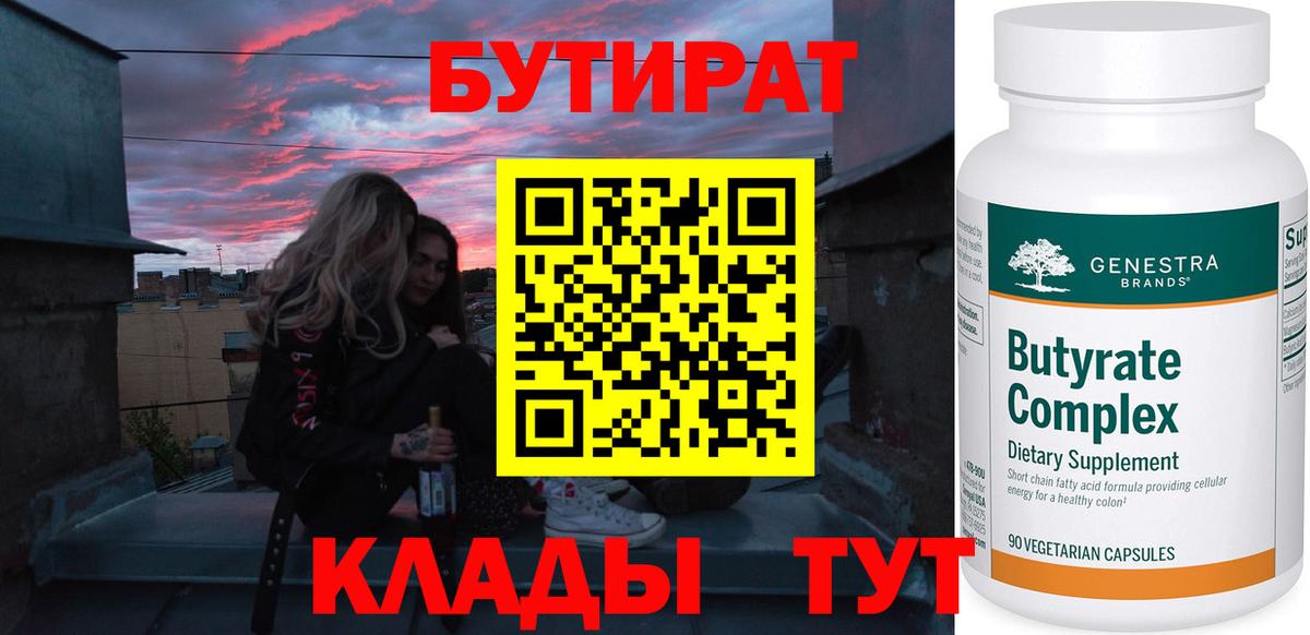 БУТИРАТ Butirat  Вход с VPN  Белогорск 