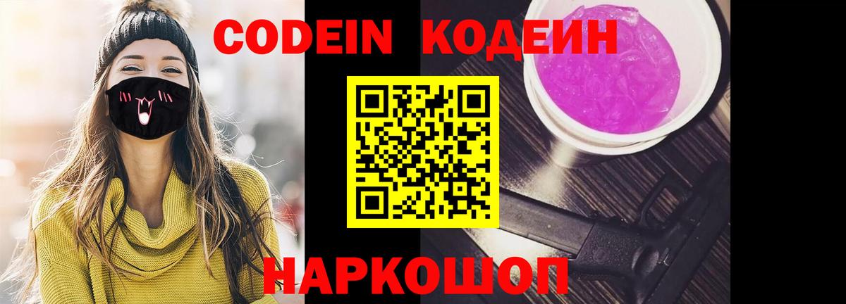 Codein Purple Drank  Кодеиновый сироп Lean Purple Drank  Вход с VPN  Белогорск 
